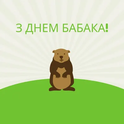 В День сурка соцсети взорвались шутками и мемами про весну, сурков и тоску  | Українські Новини