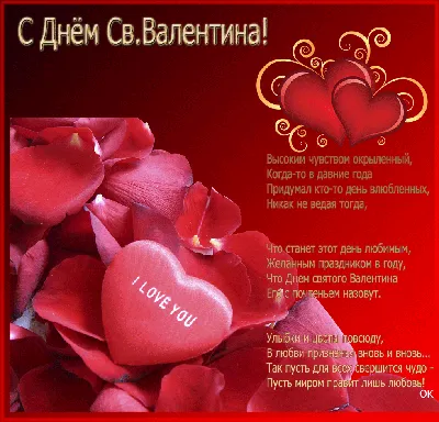 С Днём Св.Валентина!)