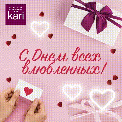 С Днем святого Валентина: поздравления любимым