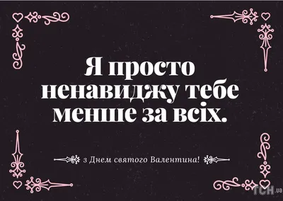 С Днем влюбленных 2022 - поздравления с Днем Валентина в стихах, картинках  и открытках — УНИАН