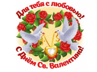 День святого Валентина 2022 – красивые поздравления с праздником в прозе –  открытки, картинки - ZN.ua