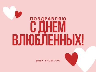 Для всех влюбленных: романтичные поздравления с Днем святого Валентина |  14.02.2023 | Барнаул - БезФормата