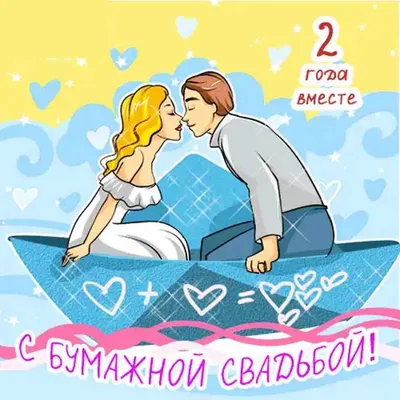 Открытки с годовщиной бумажной свадьбы на 2 года брака | Свадебные цитаты,  Золотая свадьба, Свадьба