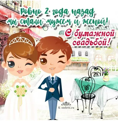 Открытки годовщина свадьбы 2 года открытка с годовщиной свадьбы 2 годас  бумажной свадьбой поздравления