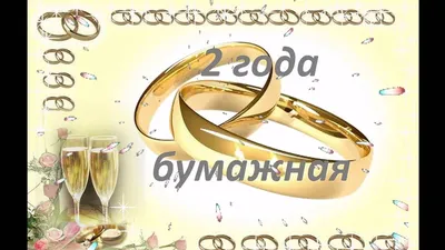 Открытки анимационные поздравления на бумажную свадьбу 2 года поздр...