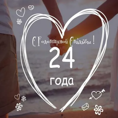 24 Года Свадьбы Поздравление с Атласной Свадьбой с годовщиной, Красивая  Прикольная Открытка в Стихах - YouTube