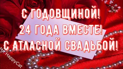 24 Года Свадьбы АТЛАСНАЯ СВАДЬБА Поздравление с Годовщиной, Красивая  Открытка, Пожелания в Прозе - YouTube