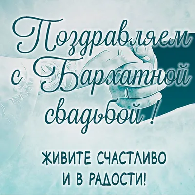 29 лет свадьбы (бархатная свадьба): как называется, что дарить и какой  подарок лучше выбрать на 29 годовщину совместной жизни