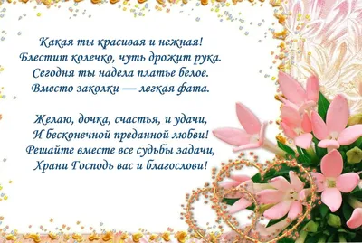 Поздравления с днем свадьбы дочери родителям открытки - 68 фото