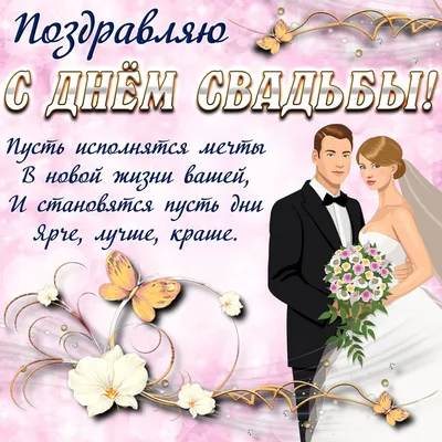 Поздравление с днем свадьбы подруге - 72 фото