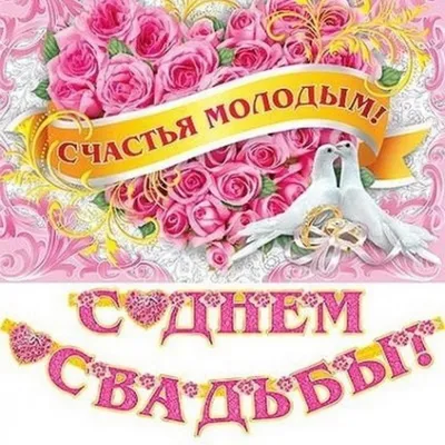 Поздравления с днем свадьбы дочери родителям открытки - 68 фото