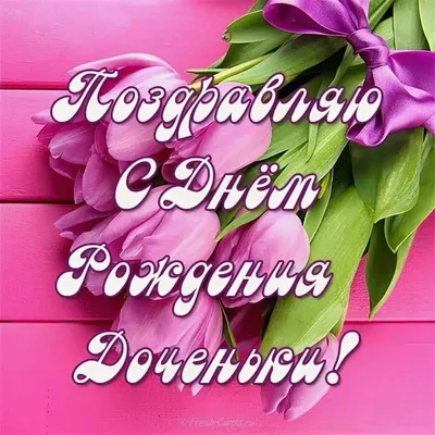 Открытки с днем свадьбы дочери