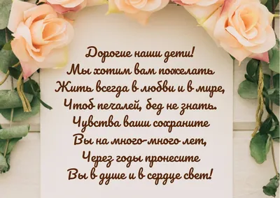 С Днём Свадьбы от родителей\" - открытка со стихами поэтессы Анастасии  Рыбачук, большая, с разворотом, 14,8 x 21 см - купить с доставкой в  интернет-магазине OZON (1028866367)