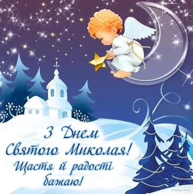 Привітання з Днем святого Миколая | Christmas art, Happy birthday, Holiday