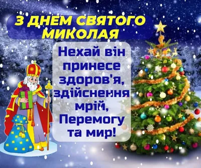 Банер «З Днем Святого Миколая!» — Купить на BIGL.UA ᐉ Удобная Доставка  (1096491643)