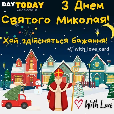 Нові Привітання з Днем Святого Миколая українською