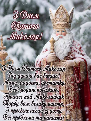 Поздравления с Днем святого Николая - открытки, картинки и видео - Апостроф