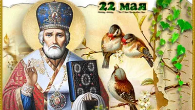 День Николая Чудотворца 22 мая 2022 года картинки-поздравления - Традиции