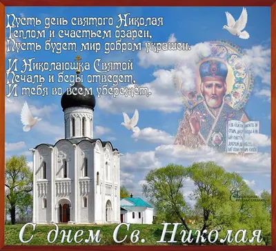 Поздравления с Днем Святого Николая - яркие открытки, стихи и проза -  Апостроф