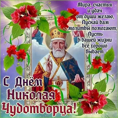Поздравление с Днем Святого Николая Чудотворца! 22 мая! - YouTube
