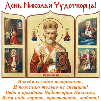 Открытки день святителя николая чудотворца открытки с православным  праздником день святителя николая чудотвор