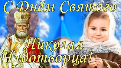 Сегодня праздник \"летнего\" Николая: история и традиции | Українські Новини