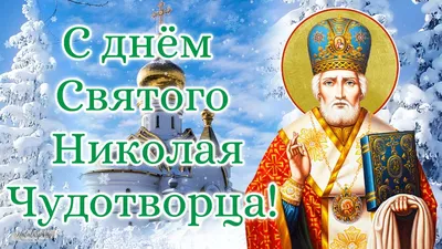 День святого Николая 2020 Украина - открытки, картинки, гиф. Можно ли  работать 19 декабря?