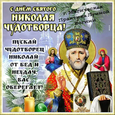 Святого Николая 6 декабря 2023 - поздравления в стихах и картинках | РБК  Украина