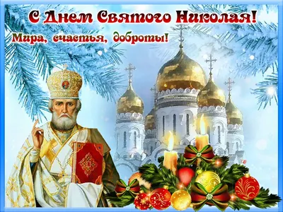 С Днем Николы Зимнего!