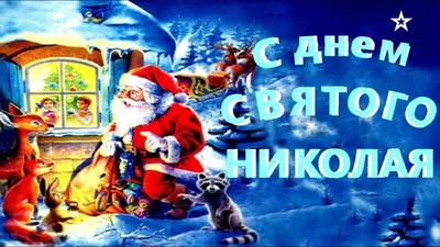 День Святого Николая 2022: когда отмечают в Украине, традиции праздника и  оригинальные поздравления - МЕТА