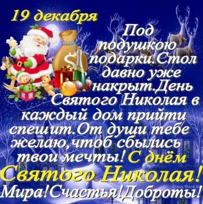 День святого Николая 2020 - поздравления в стихах - открытки - с Днем  святого Николая - ZN.ua