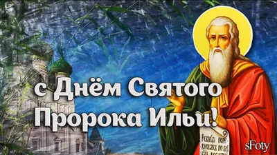 Ильин день — церковный праздник в честь пророка Илии | Эстонская  Православная Церковь Московского Патриархата