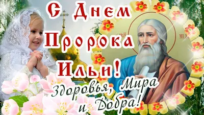 ДЕНЬ ИЛЬИ - ПРОРОКА, С ПРАЗДНИКОМ, ДОРОГИЕ ДРУЗЬЯ! ~ Открытка (плейкаст)