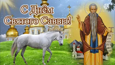 Картинки С Днем Святого Саввы