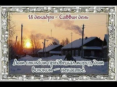 18 декабря - день памяти преподобного Саввы Освященного