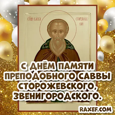 Сегодня - День памяти святых Анны Пророчицы и Саввы Крылецкого