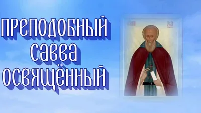 День Саввы: картинки, открытки и поздравления с праздником - Телеграф