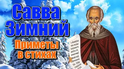 18 декабря – Савва Освященный. Саввин день. Саввин день - Гостевой. Савва  пришел и гостей привел. Народный календарь. | Утраченные традиции | Дзен