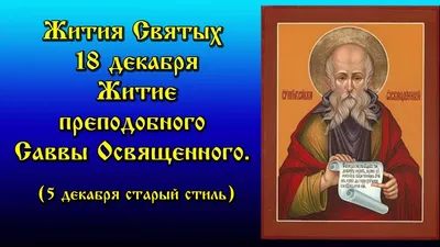 18 декабря - С Днем Саввы, Савва Зимний, Савва Освященный. Приметы на Савву  в стихах. - YouTube