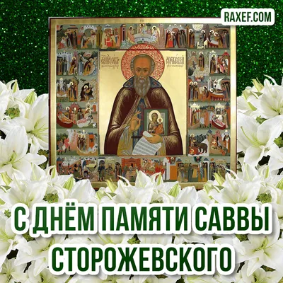 День святого Саввы — праздник Сербской Православной Церкви, отмечаемый 27  января Праздник святого Саввы является одним из крупнейших… | Instagram