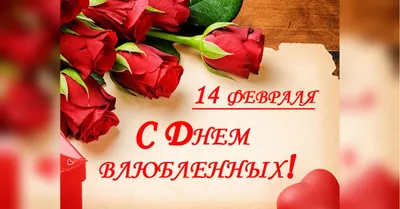 Открытки 14 февраля день всех влюбленных с днем святого валентина с...