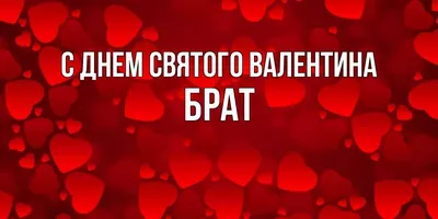 Открытка с именем Брат С днем Святого Валентина картинки. Открытки на  каждый день с именами и пожеланиями.