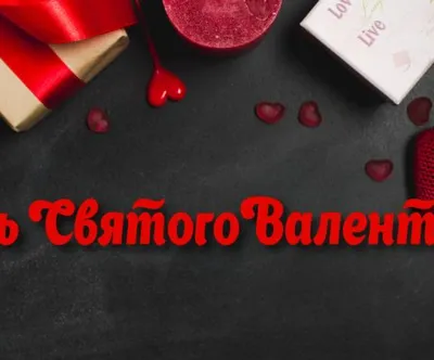 Поздравления с Днем святого Валентина 2020 своими словами, открытки -  Телеграф