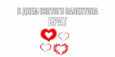 Открытка с именем Брат С днем Святого Валентина картинки. Открытки на  каждый день с именами и пожеланиями.