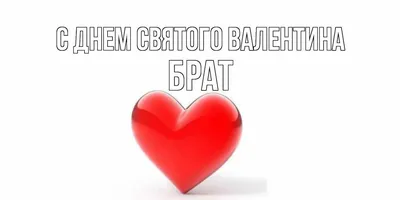 Открытка с именем Брат С днем Святого Валентина картинки. Открытки на  каждый день с именами и пожеланиями.