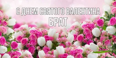 Купить сладкий подарочный набор \"С Днем Святого Валентина\" недорого с  доставкой по Москве и МО.