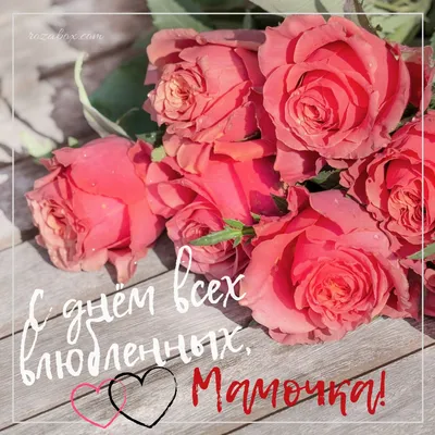 Картинки С Днем Святого Валентина Для Мамы фотографии