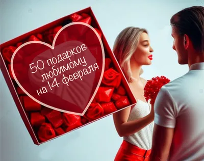 Открытка с днем Святого Валентина для мужчины (скачать бесплатно)