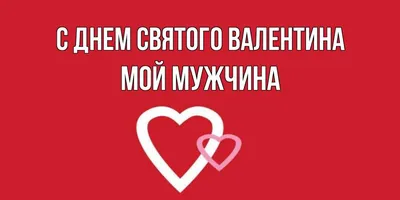 Мулечка! С днем святого Валентина! Красивая открытка для Мулечки! Картинка  с красным сердцем. Любовь.