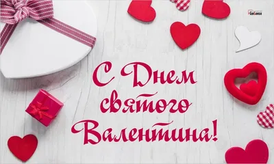 ♥ܓ♫❀♥С Днем Святого Валентина!!!Любите и будьте всегда Любимы!!!♥❀♪ ♥ܨ ~  Открытка (плейкаст)